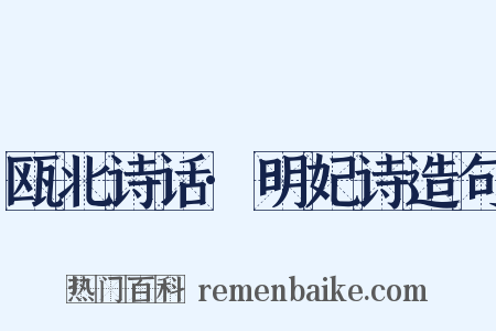 瓯北诗话·明妃诗造句是什么意思的图片